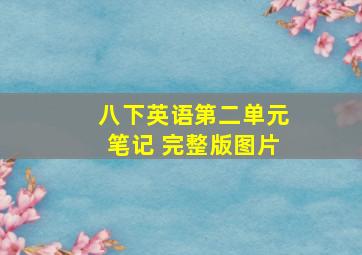 八下英语第二单元笔记 完整版图片